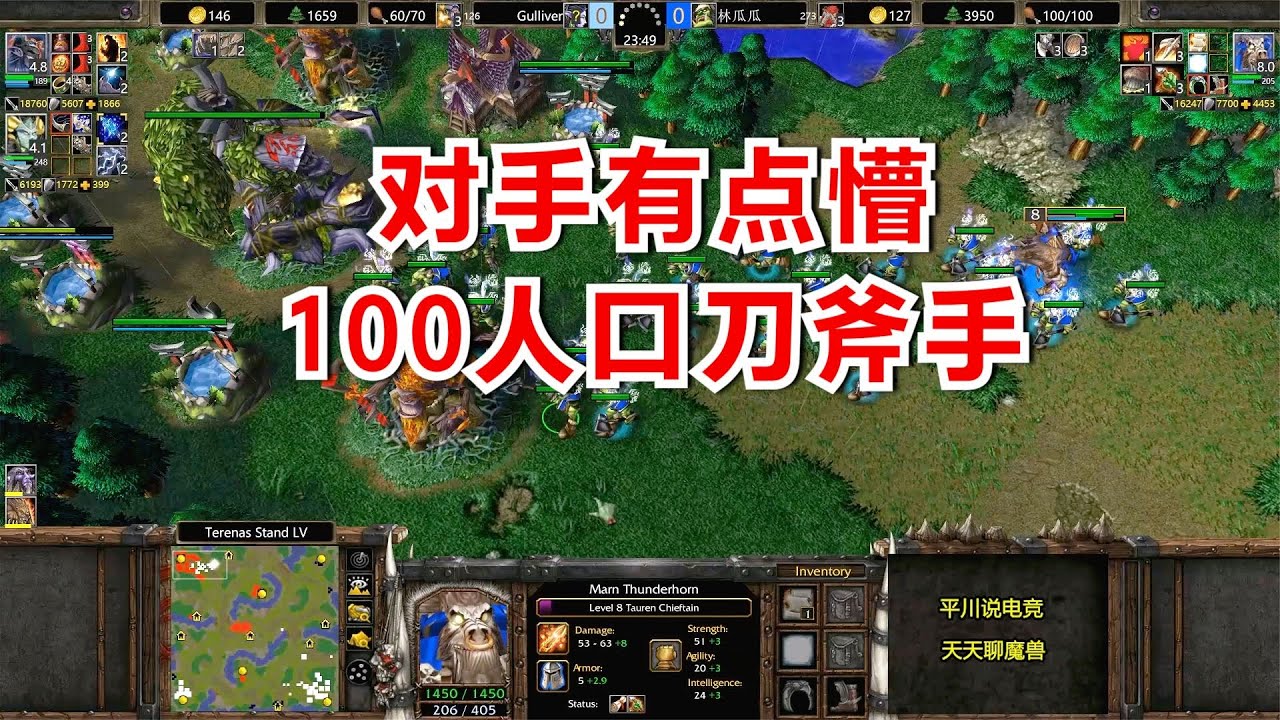 6分钟牛头5级，100人口刀斧手，对手怎么玩？魔兽争霸3