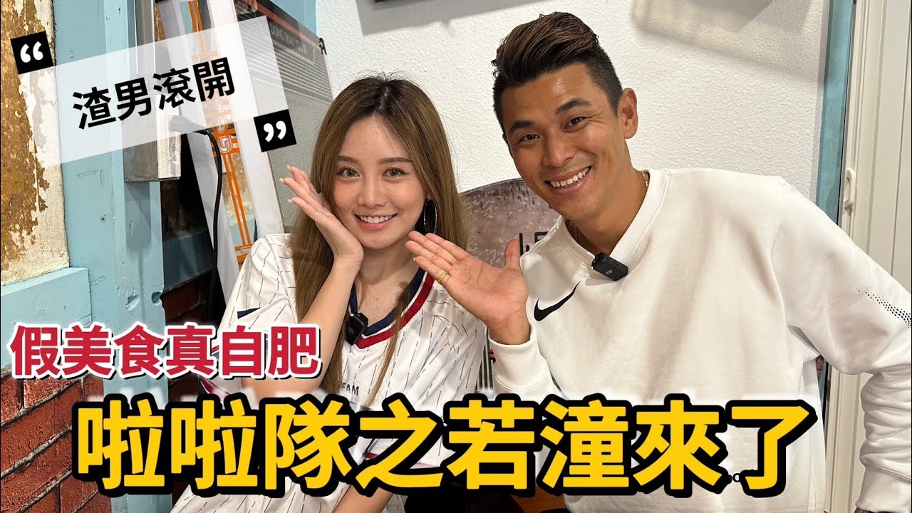 【啦啦隊女孩#1】女神若潼回首當年！暢談理想男友條件！竟遇渣男劈腿３次！#樂天女孩#rakutengirls#棒球 【豹子腿方昶詠】