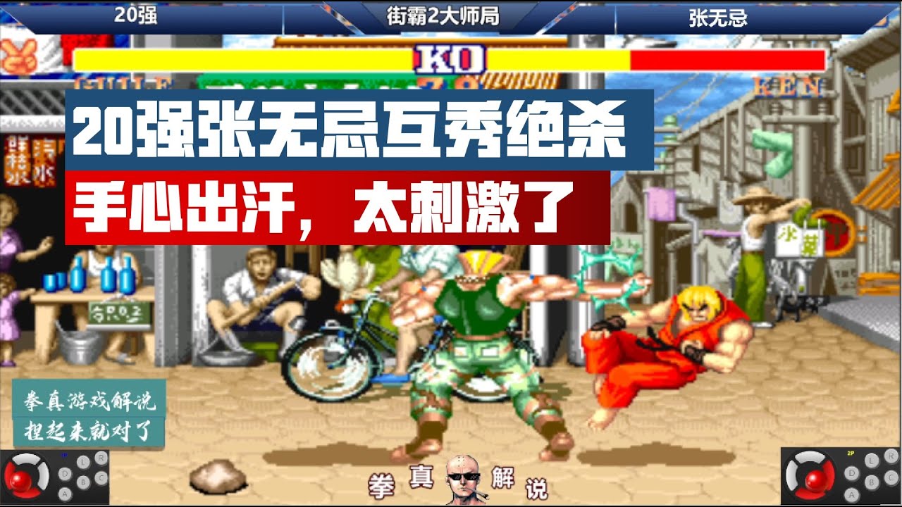 街霸2：张无忌和20强互秀史诗级绝杀，看的我手心冒汗，太刺激了！【拳真游戏解说】