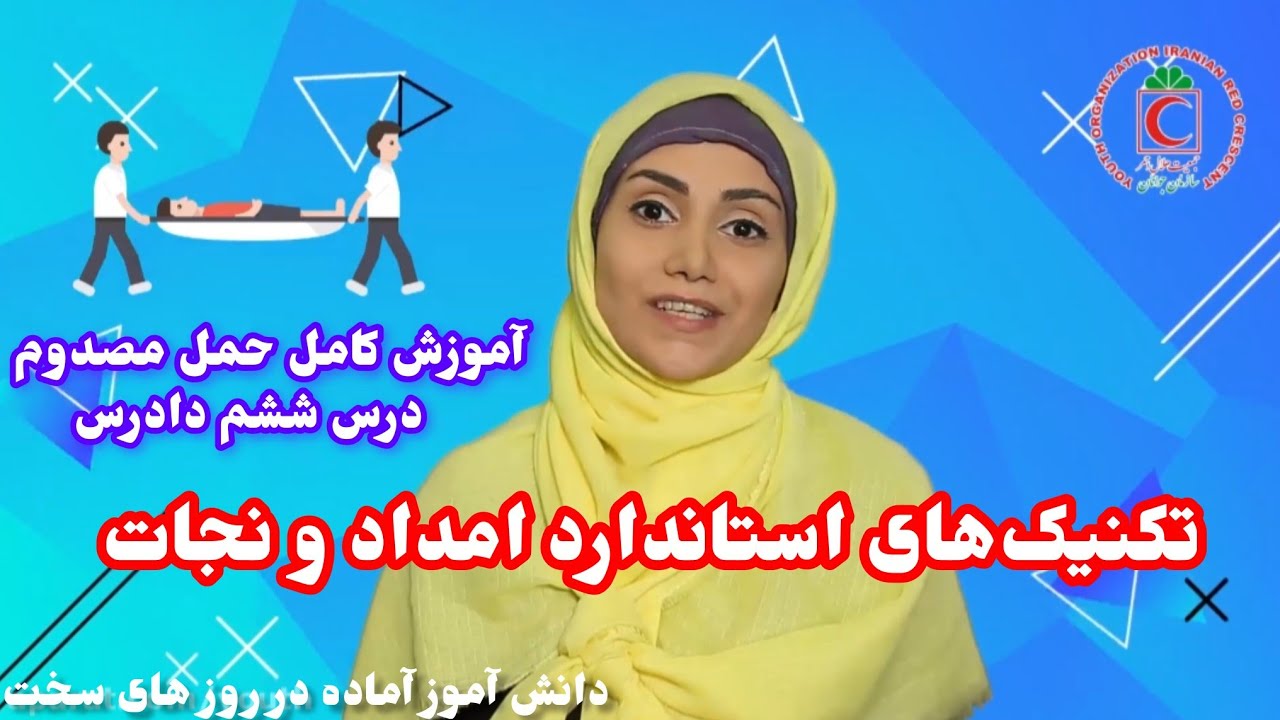 نجات امن مصدوم در شرایط اضطراری | استانداردهای حمل مصدوم (درس ششم دادرس)