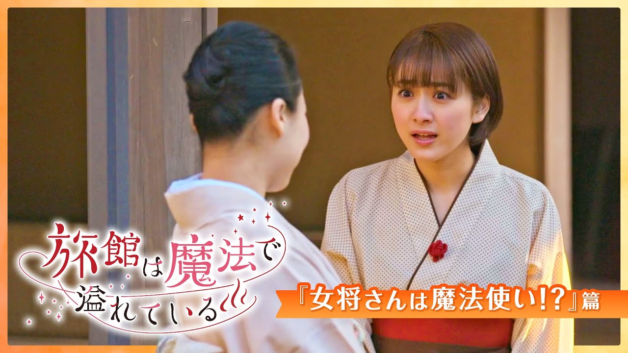 ショートムービー『旅館は魔法で溢れている』#3女将さんは魔法使い!?篇