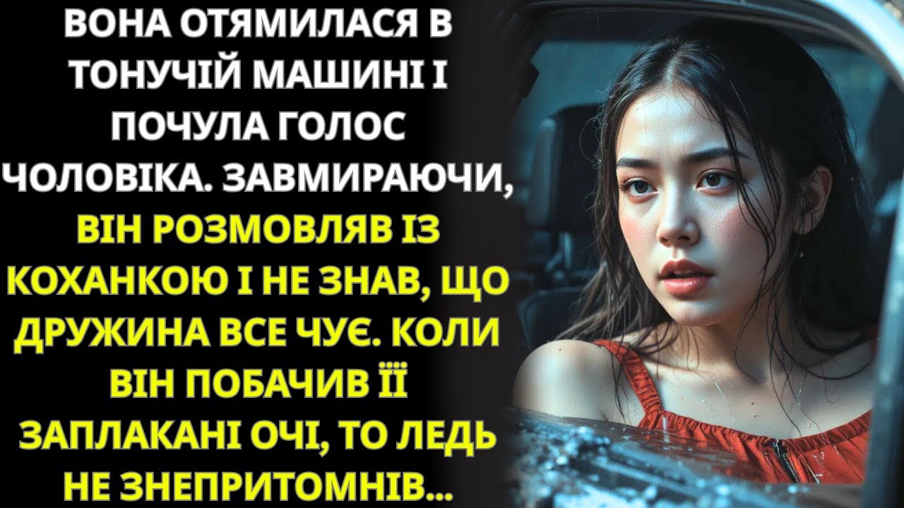 Чоловік штовхнув її в річку і чекав  Він не знав, що вона чує кожне слово
