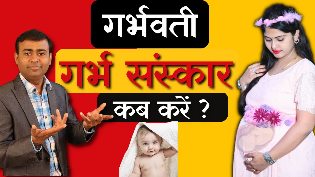 गर्भवती गर्भ संस्कार कब करें ? II "'Garbha Sanskara"'when and how ? 
