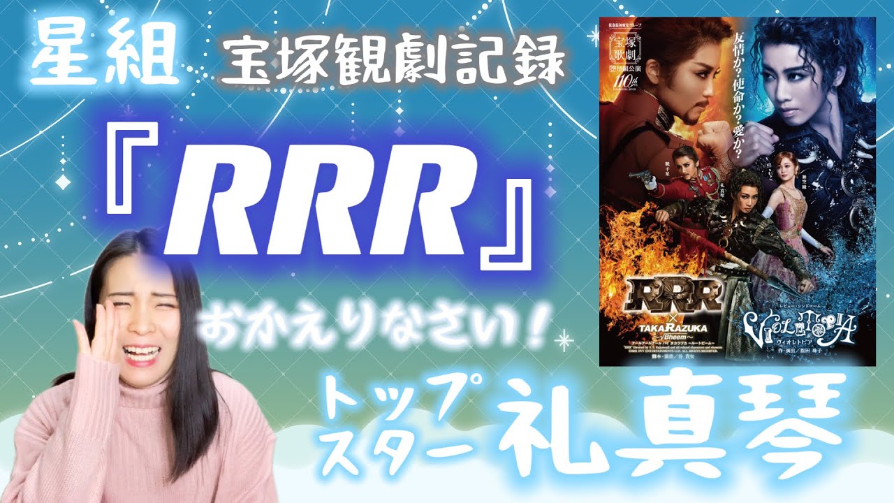 【宝塚観劇記録】星組『RRR』〜礼真琴おかえりなさい〜