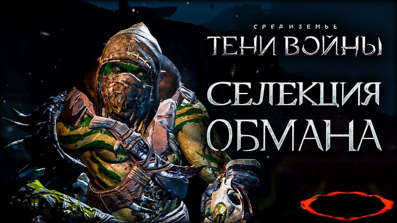 Middle-earth: Shadow of War - Лягушатник жив, клан зеленых возрожден!