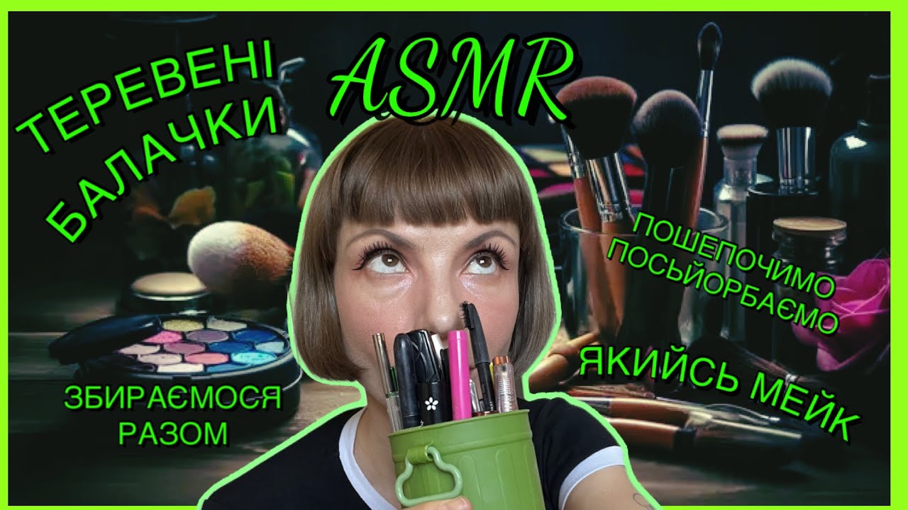АСМР збираємося разом та шепочимо про всяке таке 💄ASMR storytelling & easy make 