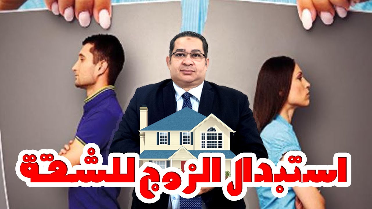 استبدال مسكن الزوجية كيف يتم استبدال مسكن الحضانة ؟ - شروط استرداد الزوج مسكن الحضانة