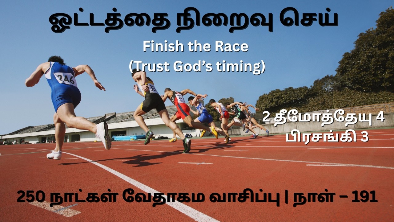 Day 191 | 2 தீமோத்தேயு 4 & பிரசங்கி 3 | தமிழ் ஆடியோ பைபிள் | Tamil Audio Bible Reading|