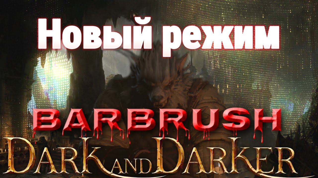 🃏Новый режим в 🔥Dark and Darker.Как играть на Варваре?