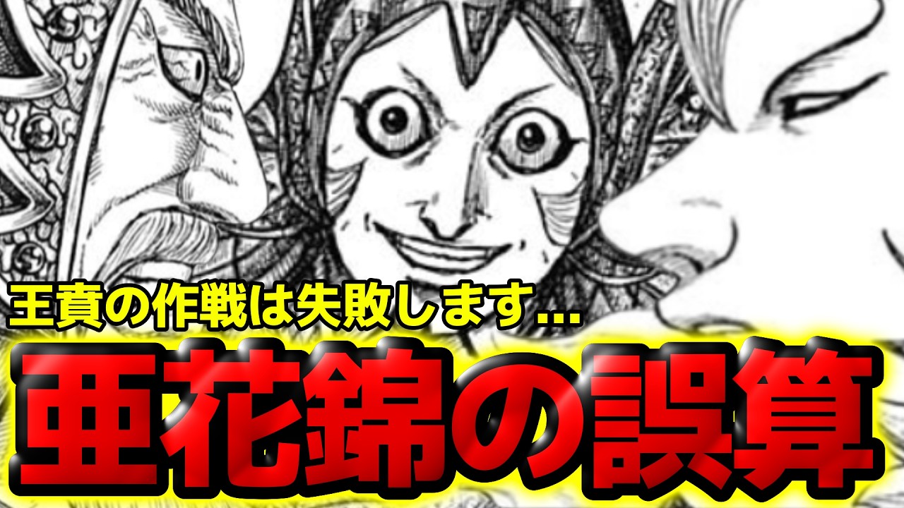 【869話予想】亜花錦の大誤算！霊咒公の智略により作戦失敗！？玉鳳軍の初日が乱れまくる【キングダム 869話ネタバレ考察】