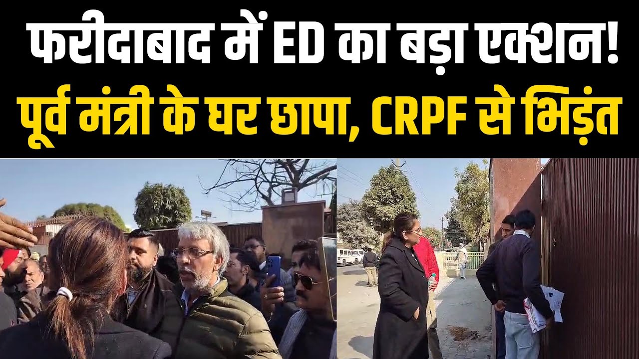 Faridabad:  Mahendra Pratap के घर ED की Raid, बेटे Vivek Pratap के साथ CRPF की धक्का-मुक्की।