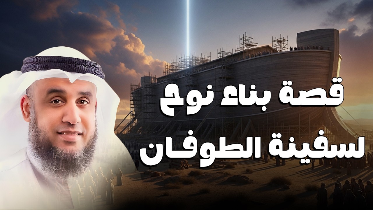 قصة بناء سفينة نوح والطوفان العظيم 😮 | الشيخ نواف السالم