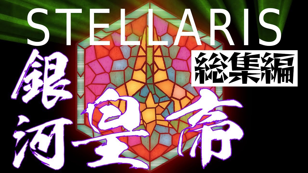 ゆかあかStellaris実況　SPQRキングオブ銀河　総集編