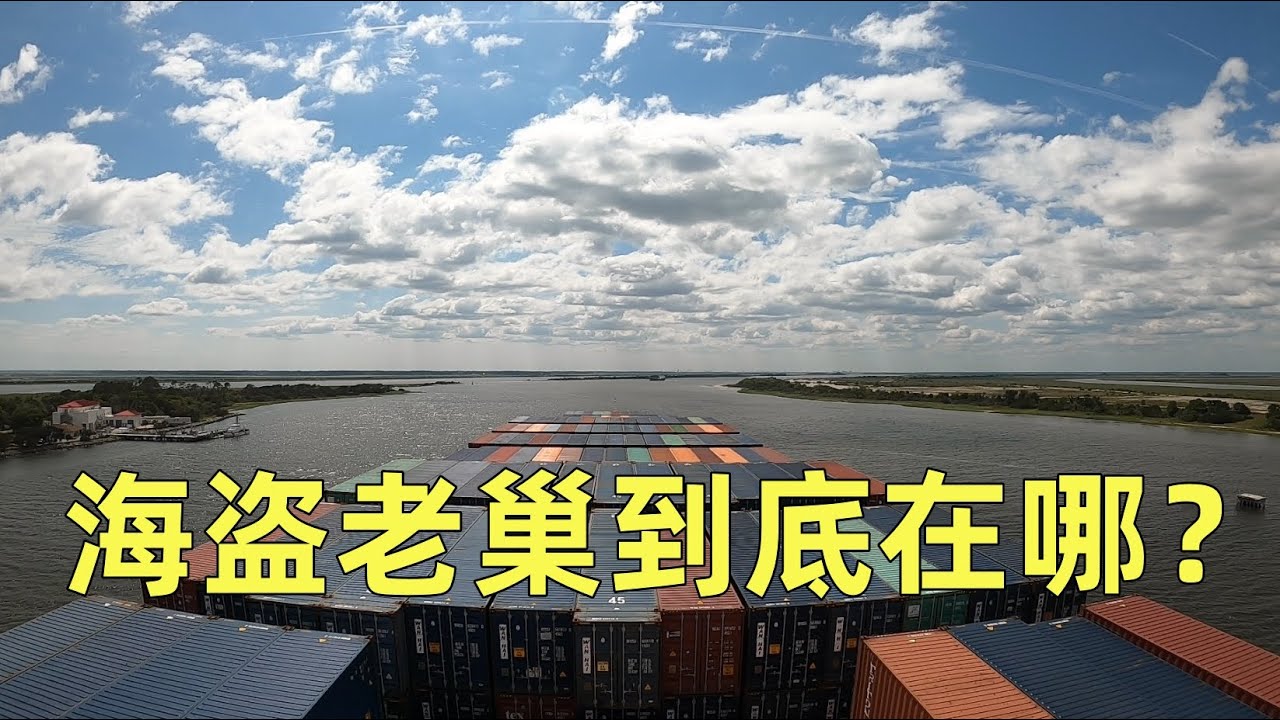 海盗老巢的前世今生