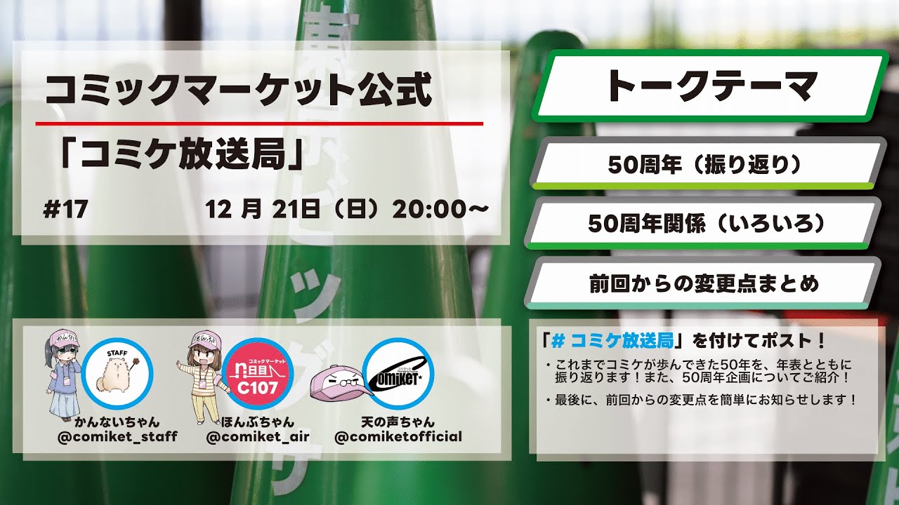 #コミケ放送局 #17