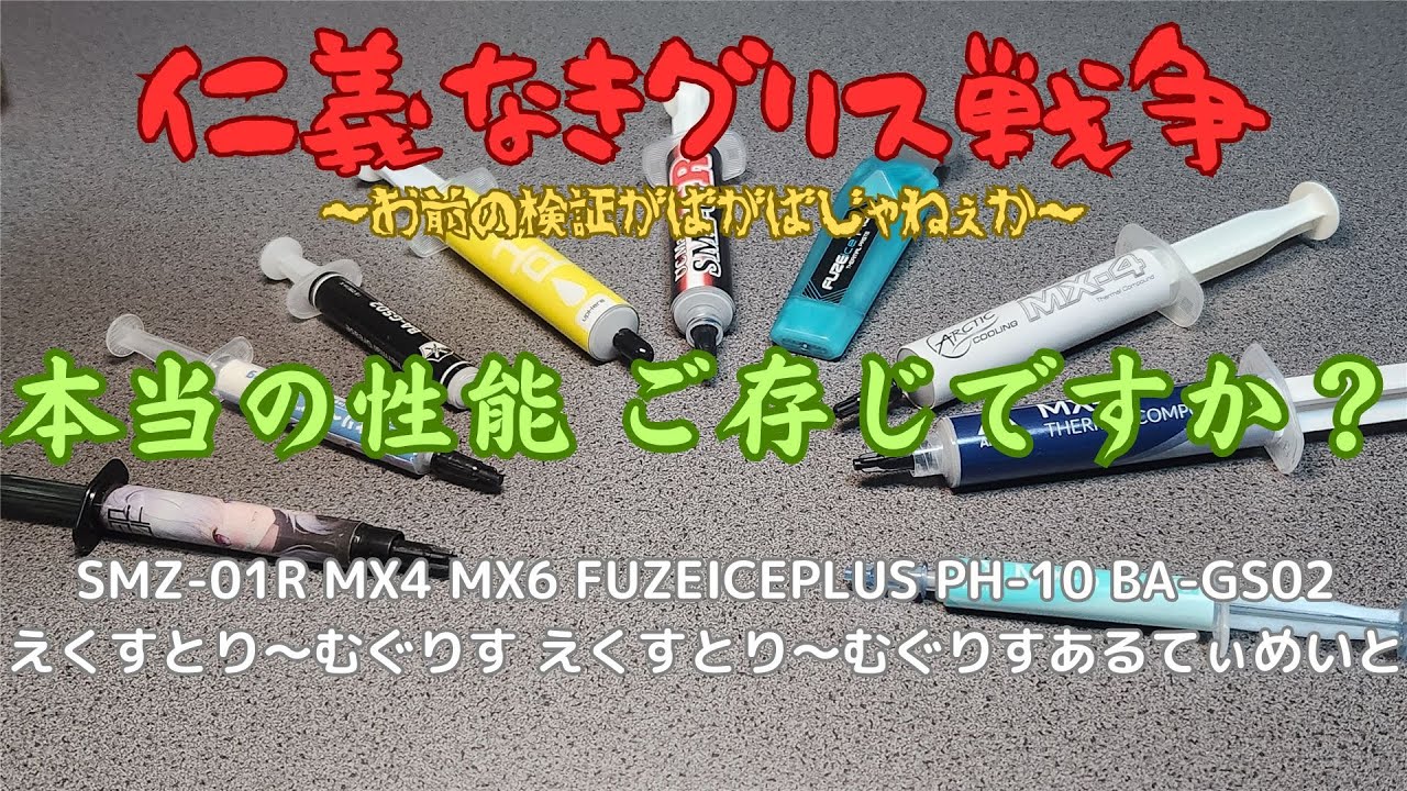 仁義なきグリス戦争 CPUグリスの本当の性能ご存じですか？ SMZ-01R MX-4 MX-6 えくすとりーむぐりす えくすとりーむぐりすあるてぃめいと FUZEicePlus 自作PC