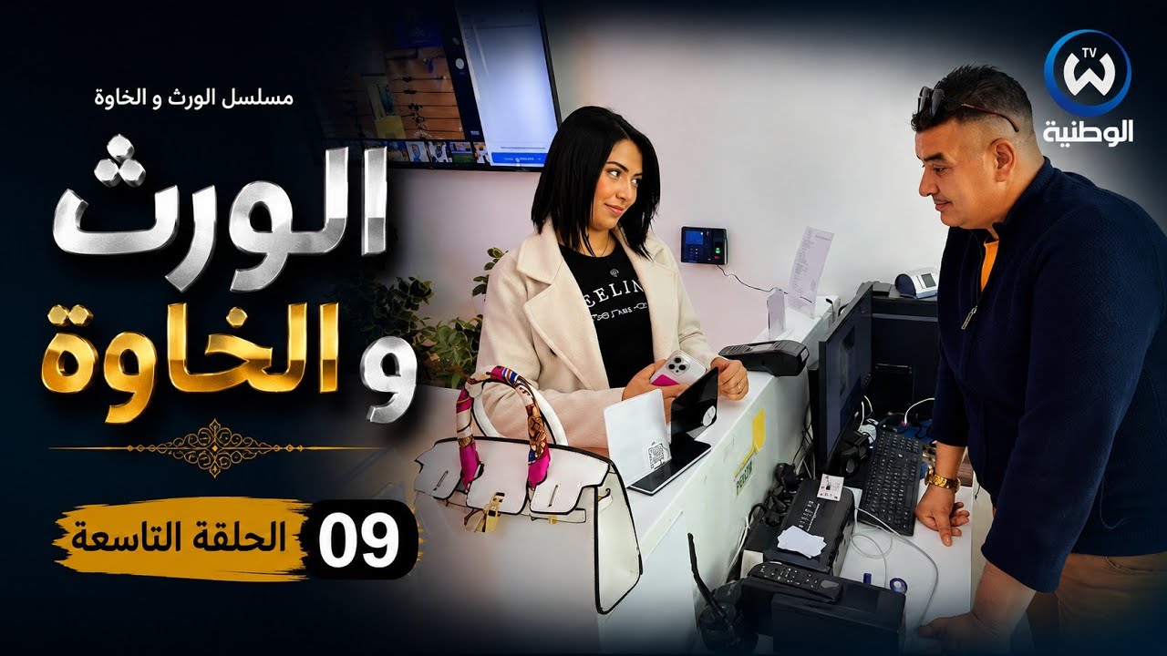 مسلسل الورث و الخاوة الحلقة التاسعة 09