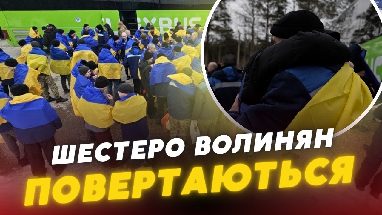 ❤️ШЕСТЕРО ВОЛИНЯН повертаються ДОДОМУ із російського ПОЛОНУ