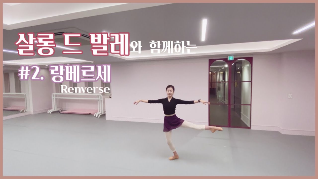 발레테크닉반의 랑베르세 이미지 트레이닝(with salon de ballet)
