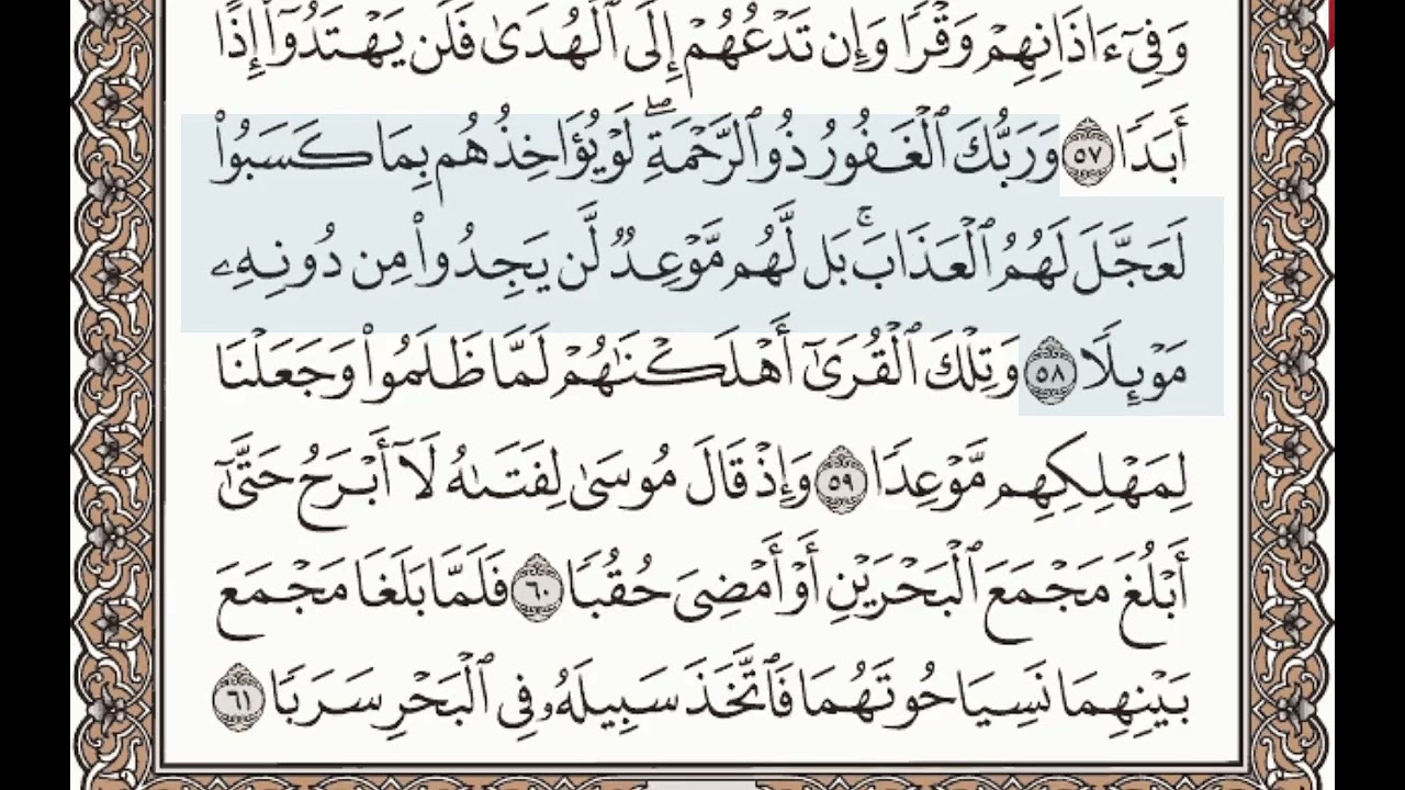 سورة ﴿ الكهف ﴾   الصفحة رقم ﴿ 300 ﴾ الأيات من  ﴿ 54 الي 61 ﴾ ﴿ المصحف المعلم ﴾ الشيخ محمود خليل الحص