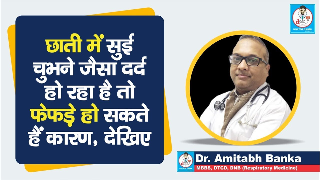 Doctor Saheb : Dr. Amitabh Banka बता रहे हैं फेफड़े में दर्द क्यों होता है ?  कैसे ठीक होगा ?