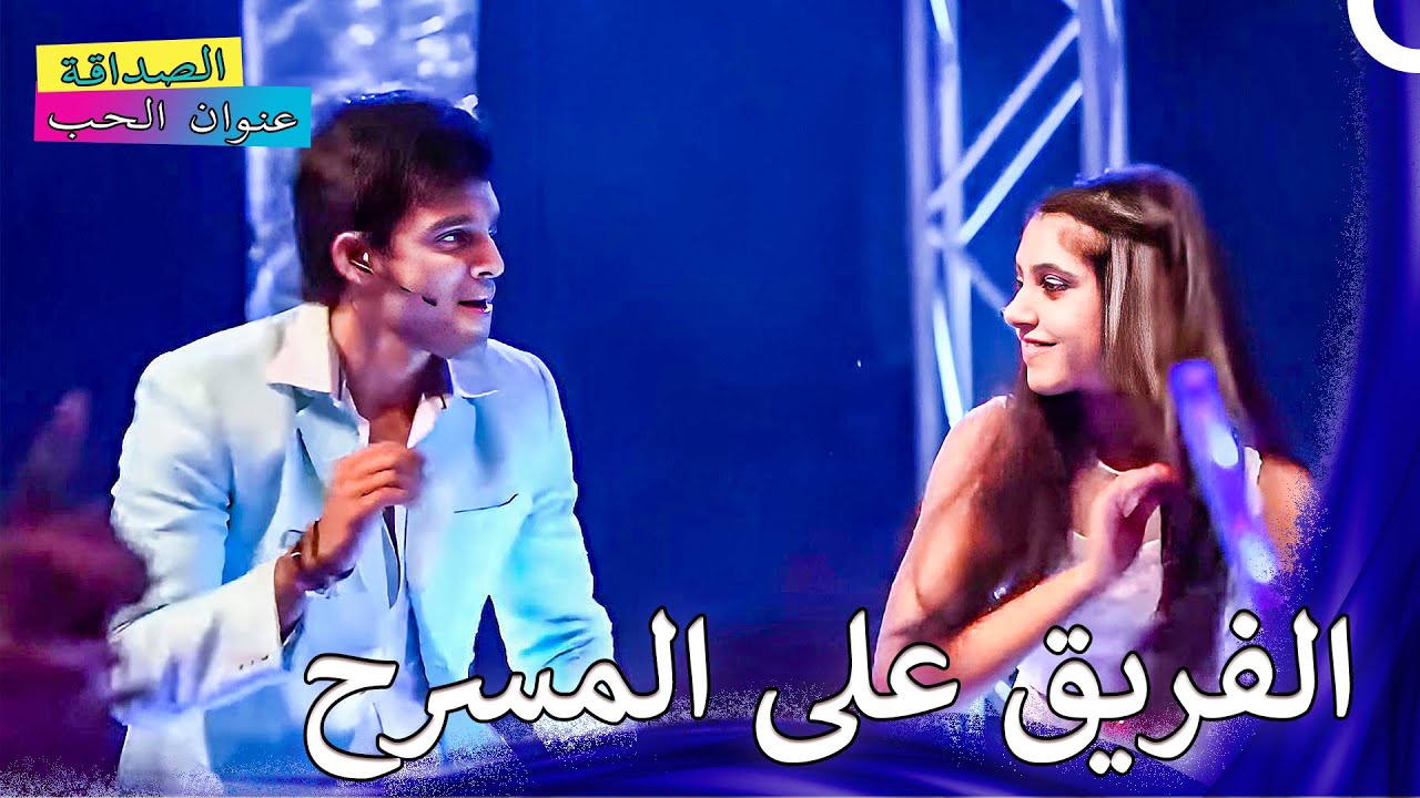 نال عرض الفريق الكثير من الإعجاب | الصداقة عنوان الحب