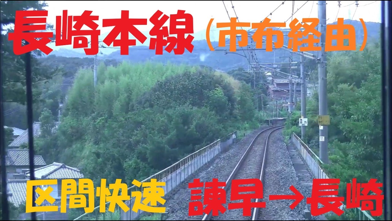 【4K前面展望】JR長崎本線　市布新線　YC1系区間快速　諫早→長崎