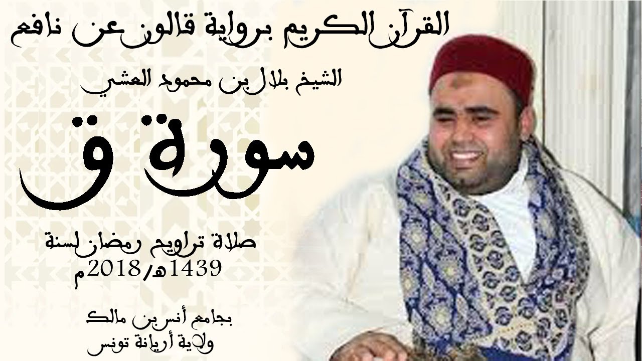 050 - سورة ق برواية قالون عن نافع الشيخ بلال بن محمود
