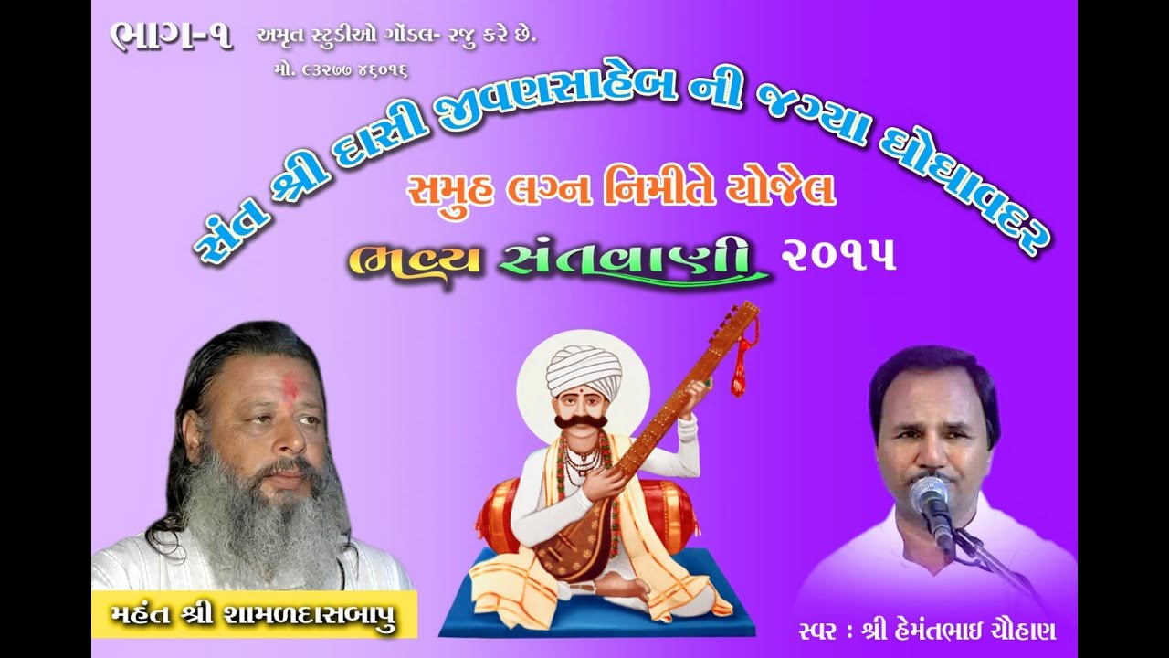 Hemant Chauhan l 2015 l Santvani l Ghoghavdar l Part-1 l Amrut Studio Gondal l