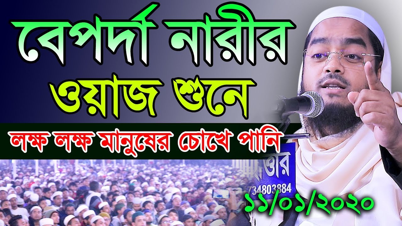 বেপর্দা নারীর ওয়াজ শুনে লক্ষ লক্ষ মানুষের চোখে পানি Hafizur rahman siddiki, হাফীজুর রহমান ছিদ্দীক