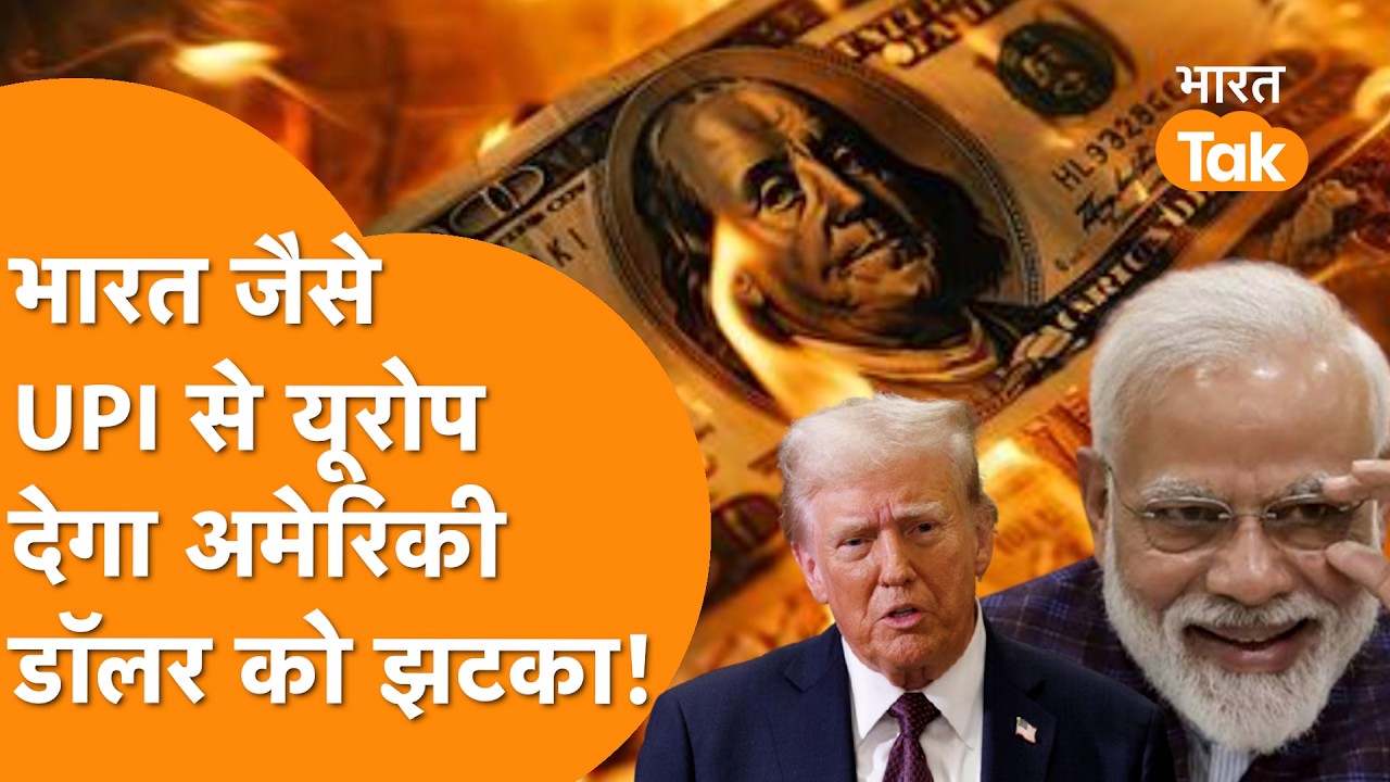 EU उखाड़ फेकेगा America के Visa & Mastercard , $24 Trillion का झटका, India का खेला !