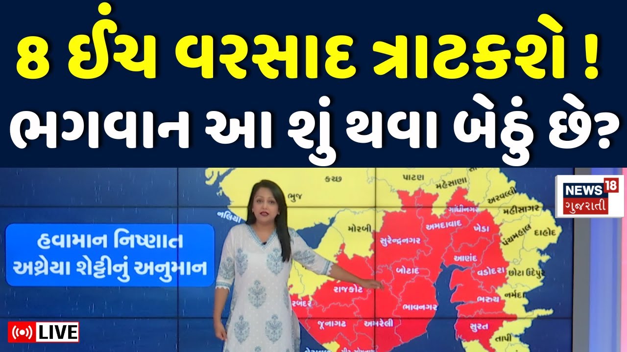 🟠Gujarat Heavy Rain LIVE | 8 ઈંચ વરસાદમાં ગુજરાત થશે જળબંબાકાર | Cyclone System | Weather | N18L