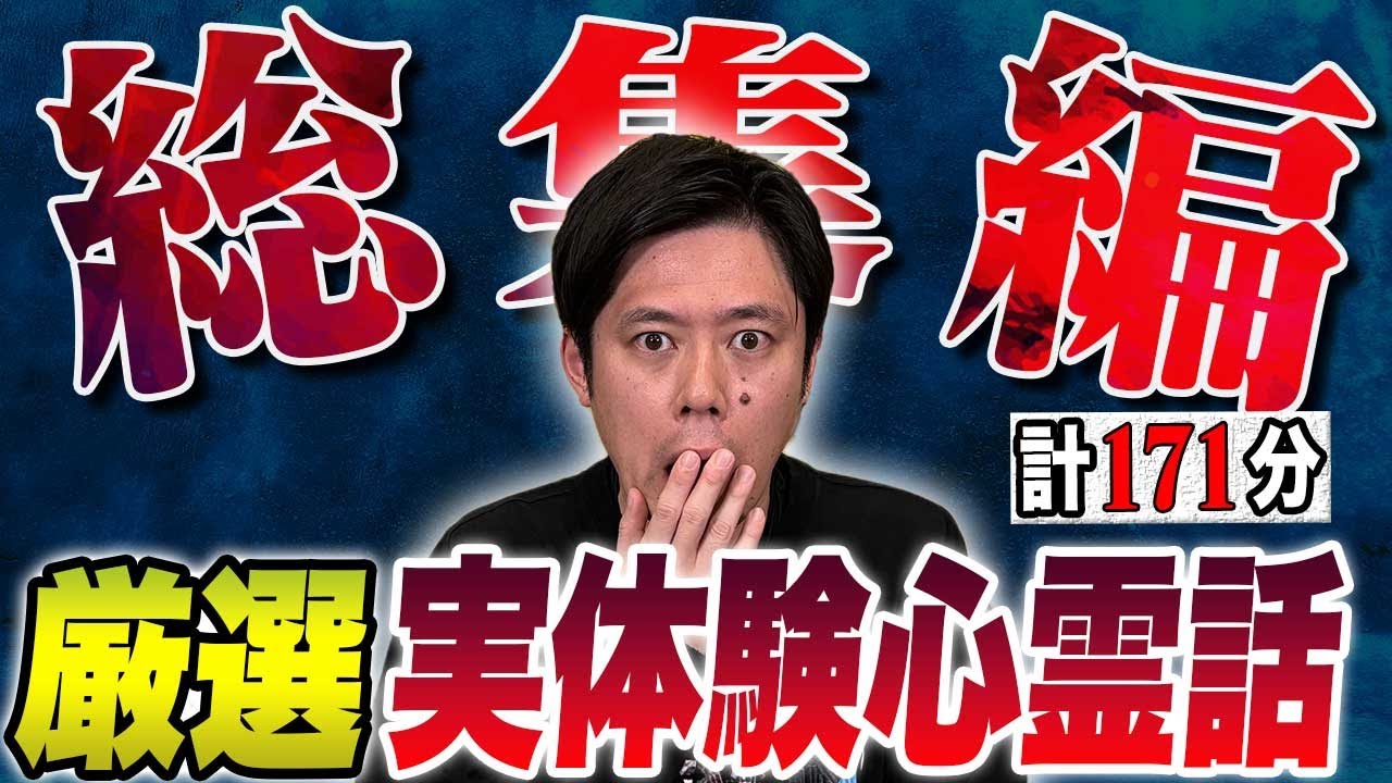 【心霊実体験談総集編】全5本計171分#怖い話#ゾッとする話#作業用#睡眠用