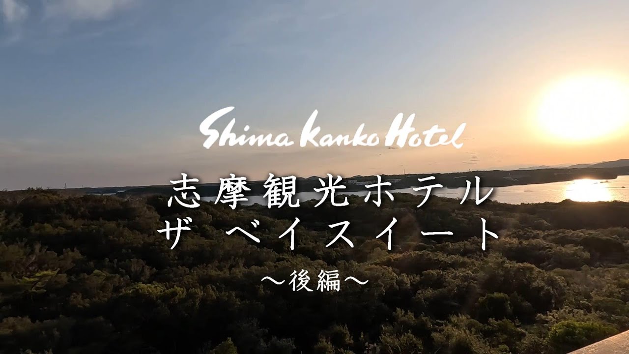 【後編】志摩観光ホテル ザ･ベイスイート 宿泊記　寛げるラウンジ、志摩の最高の食材を使った「海の幸フランス料理／和食懐石」　-SHIMA KANKO HOTEL THE BAY SUITES-