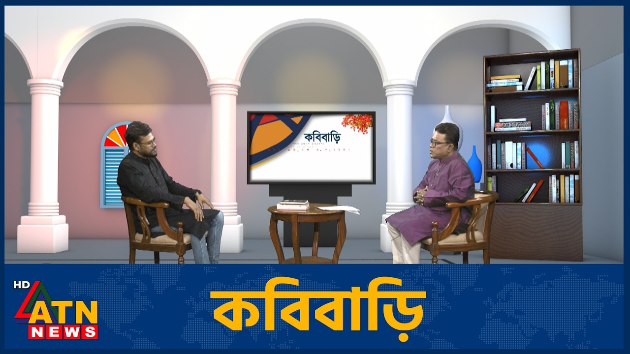 কবিবাড়ি | মিন্টু হক | আসাদ কাজল | KobiBari | Episode 17 | 14 Mar 2026 | ATN News