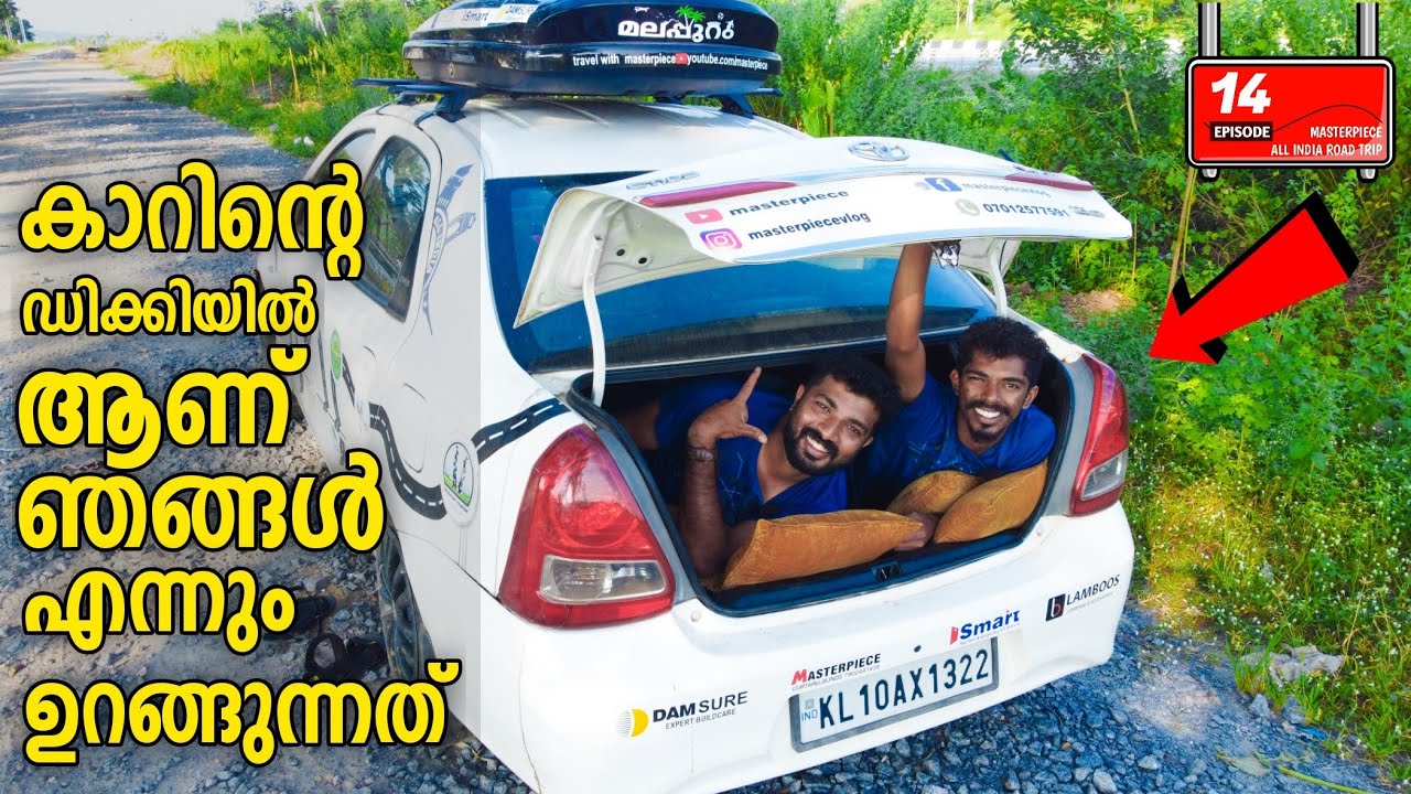 Eps|14ഞങ്ങൾ കാറിന്റെ ഡിക്കിയിൽ  ഉറങ്ങുന്നത് എന്തുകൊണ്ട് 😳 Masterpiece All India Road Trip