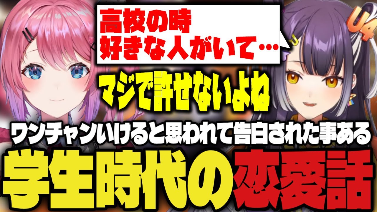学生時代の恋愛エピソードを話す海妹四葉と倉持めると【海妹四葉/倉持めると/にじさんじ切り抜き】