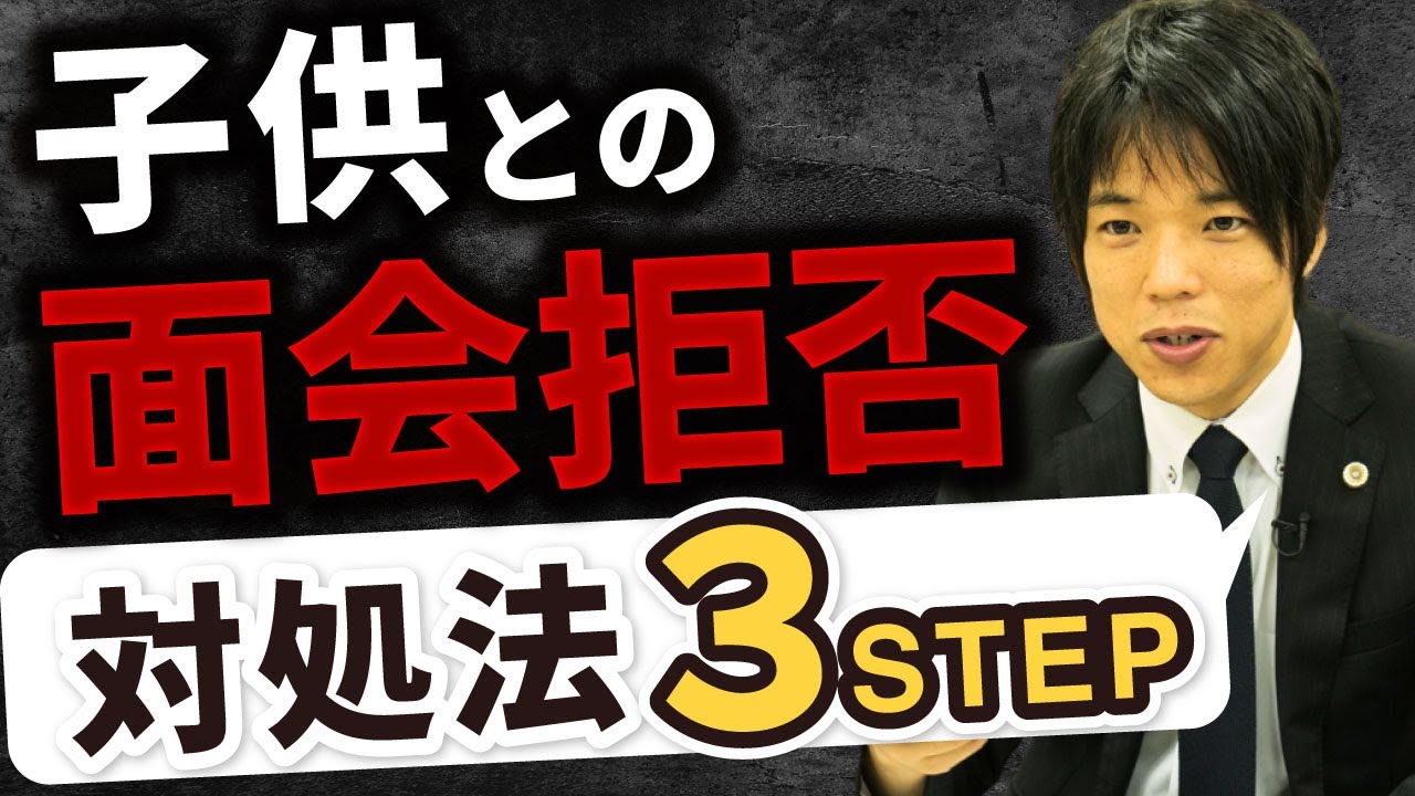 【子供に会いたい】面会交流を拒否されたときの対処法3STEPを弁護士が解説