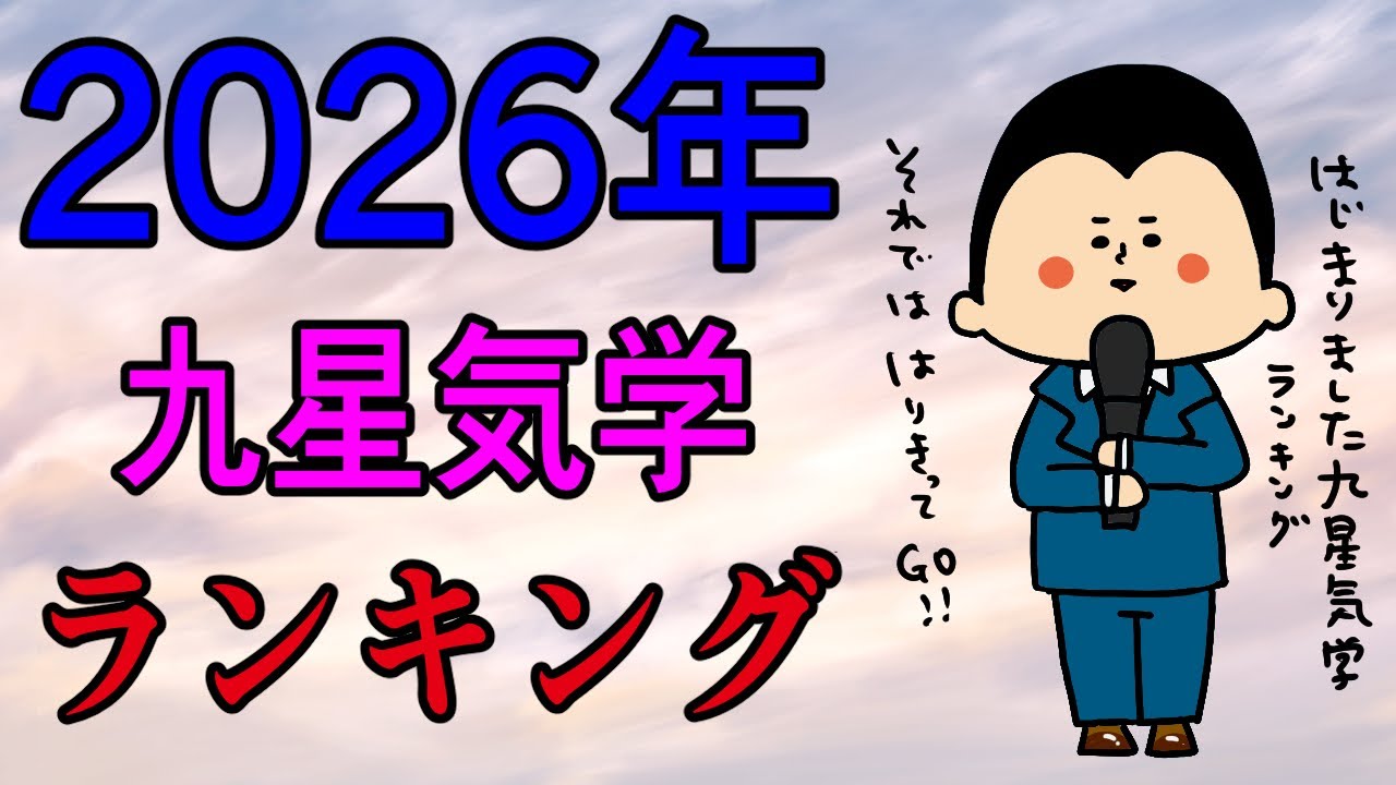 九星気学別にみた2026年の運気ランキング！~第9位~ / 100日マラソン続〜1749日目〜