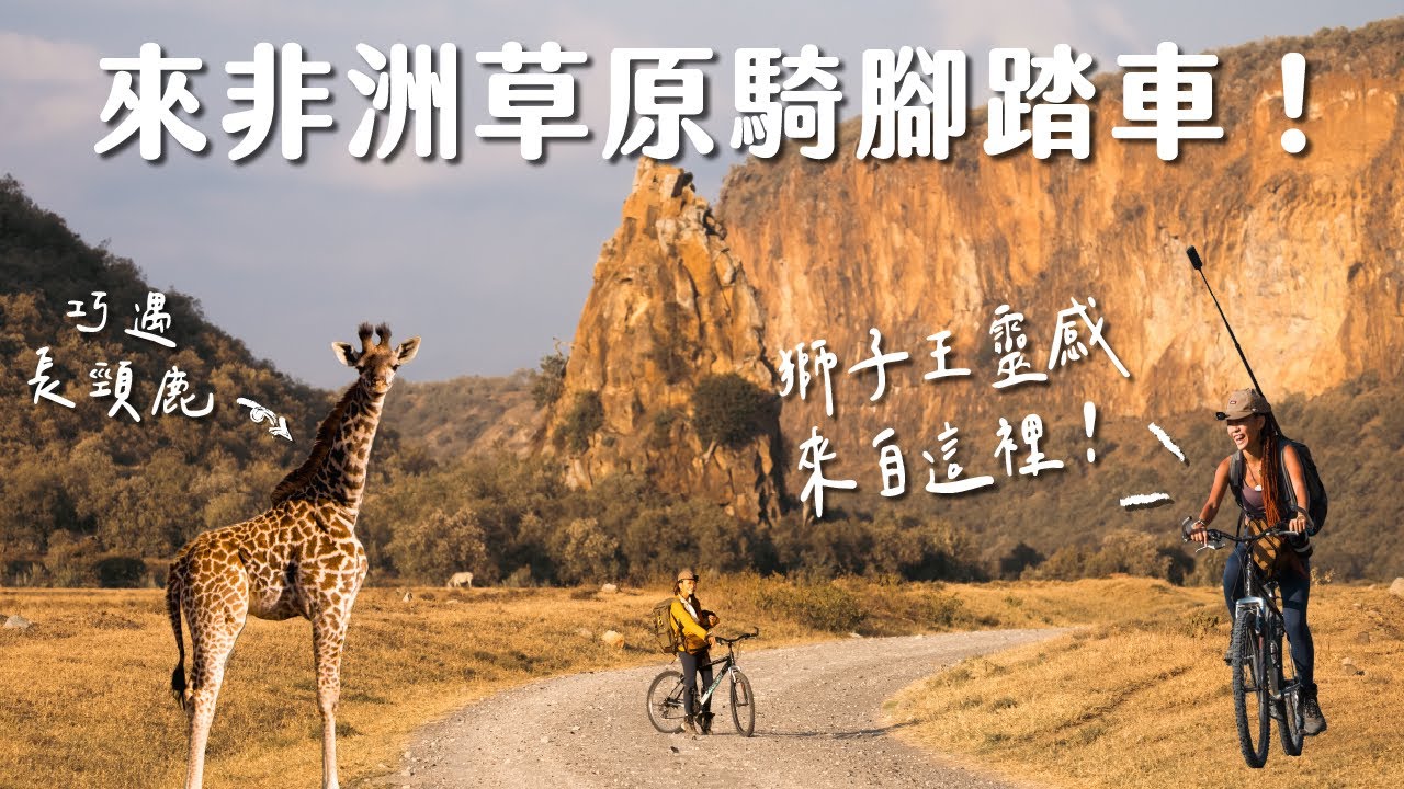 非洲草原騎腳踏車！尋找長頸鹿、造訪獅子王場景發想地，肯亞地獄之門 Vlog