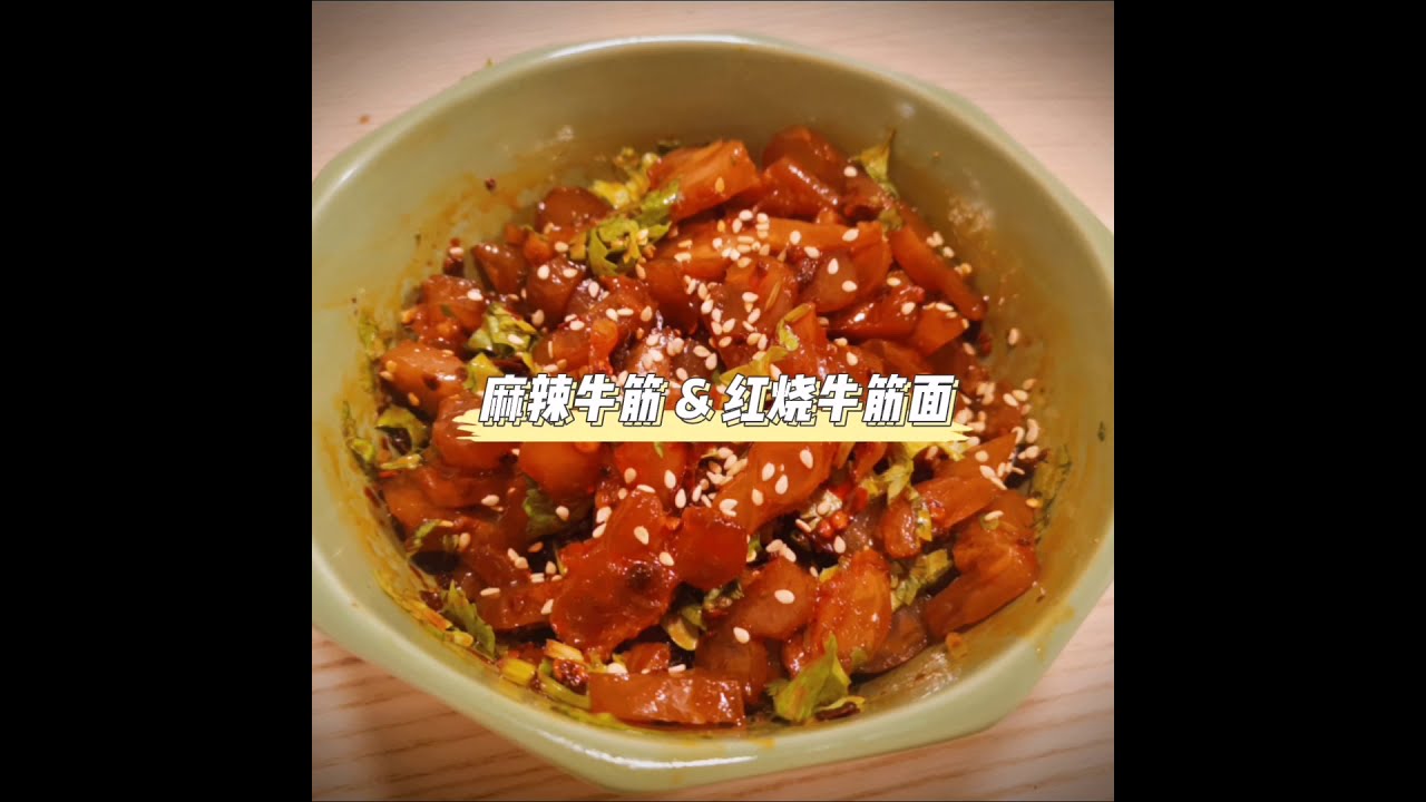 麻辣牛筋 - 1分钟学做菜