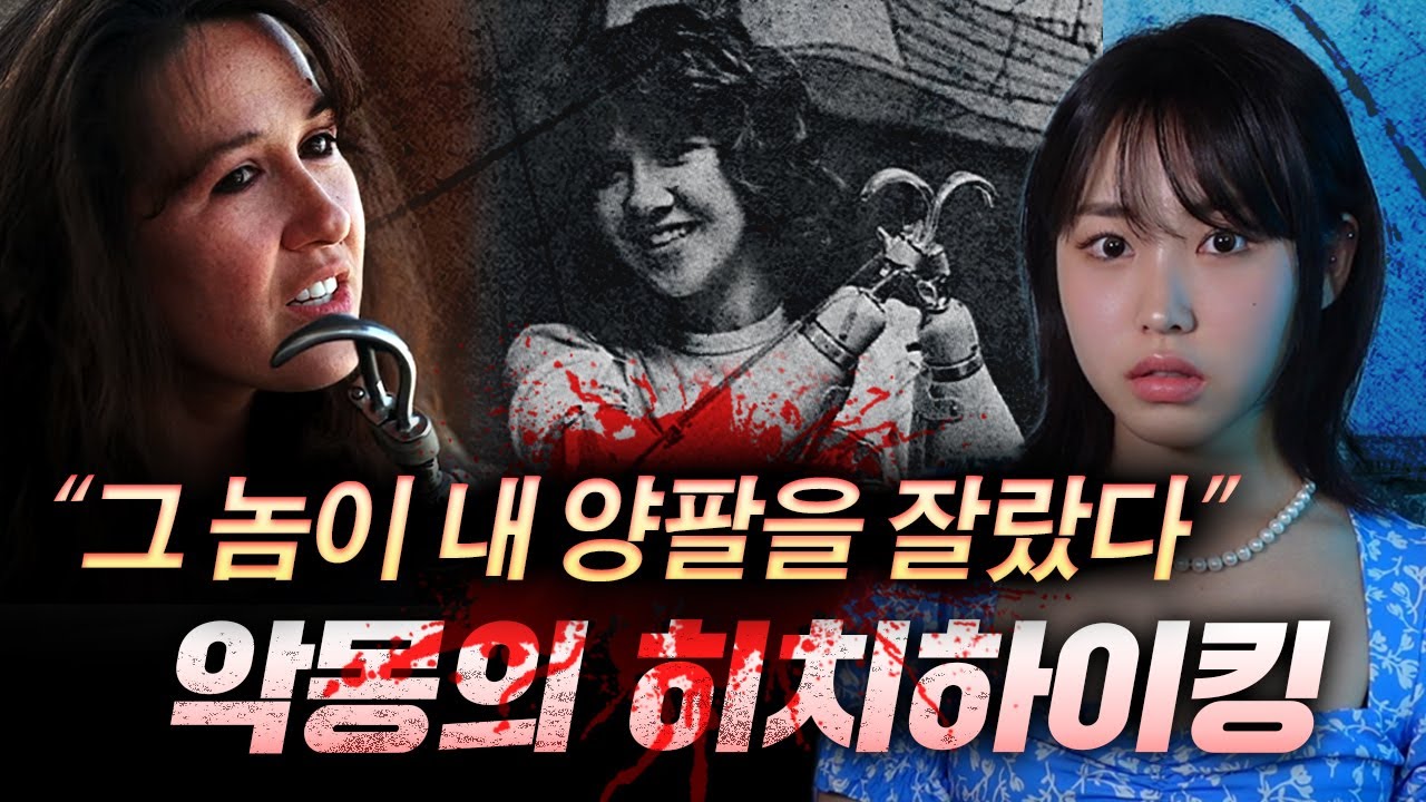 차한번 얻어탔다가 양팔이 잘린채 협곡에 버려졌던 메리는 어떻게 살아남았을까? | 토요미스테리 #디바메이