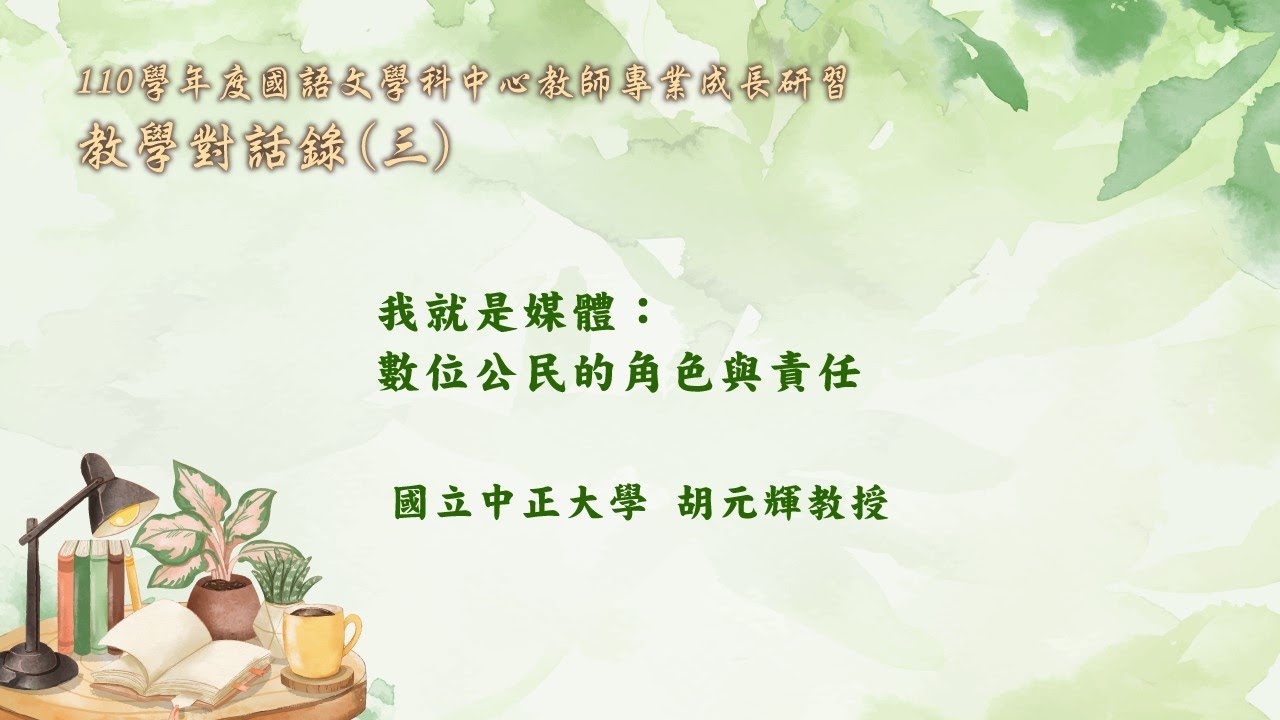 1110421國語文學科中心教師專業成長研習「教學對話錄(三)」