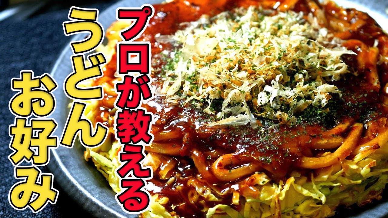 【うどん入りお好み焼き】鉄板焼きのプロが一番美味しい作り方を教えます