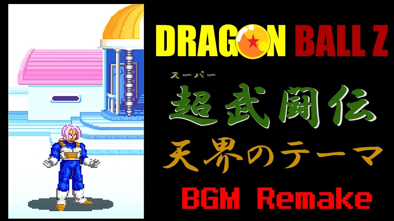 ドラゴンボールＺ 超武闘伝　天界のテーマ   Dragon Ball Z: Super Butouden