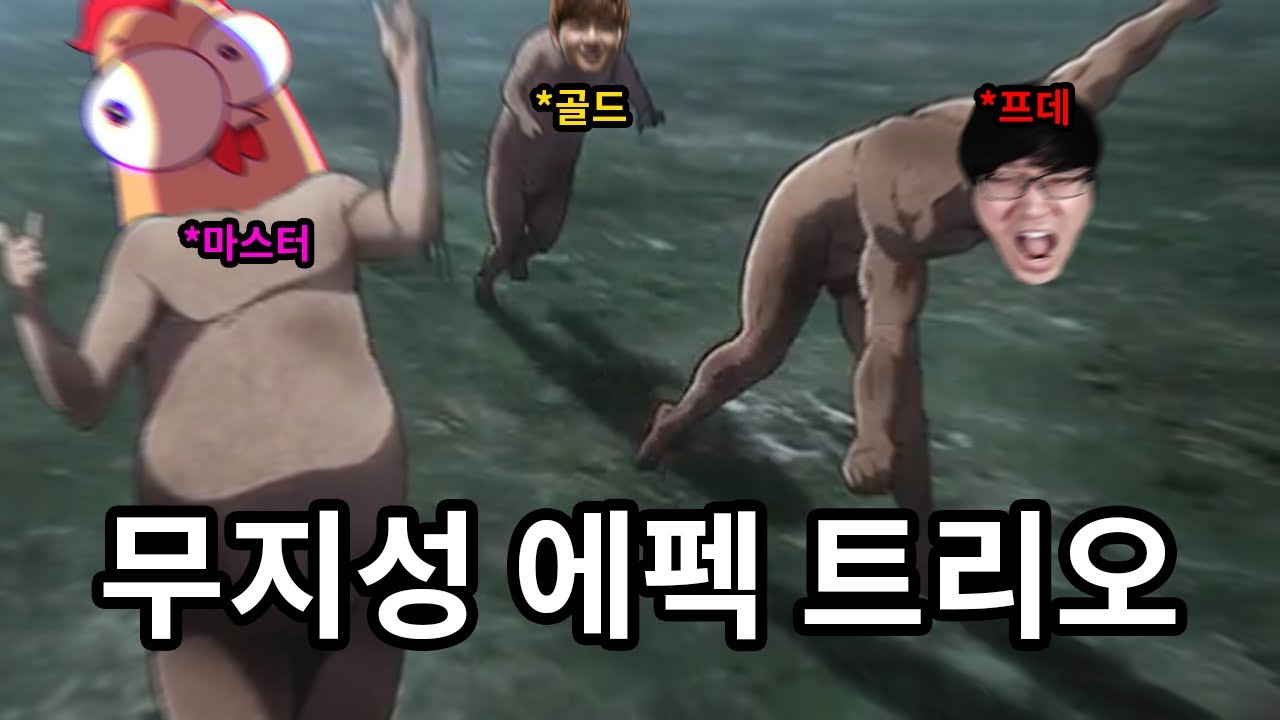 무지성 에펙 트리오ㅋㅋㅋㅋㅋ