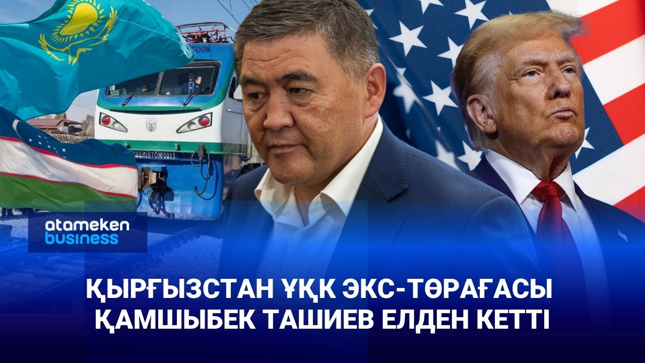 Қырғызстан ҰҚК экс-төрағасы Қамшыбек Ташиев елден кетті