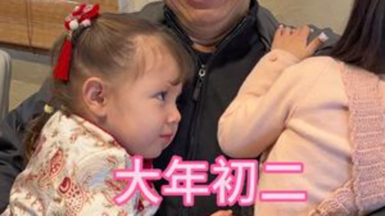 米粒彩排那么久终于派上用场啦😂 #混血宝宝 #混血米粒 #过年 #中外家庭 #回国日常