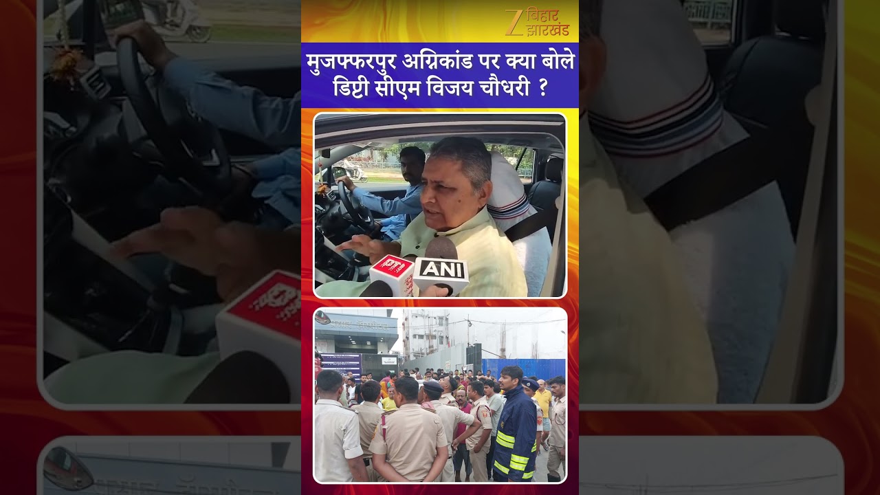 Vijay Choudhary On Muzaffarpur Hospital : मुजफ्फरपुर अग्निकांड पर क्या बोले डिप्टी सीएम विजय चौधरी ?