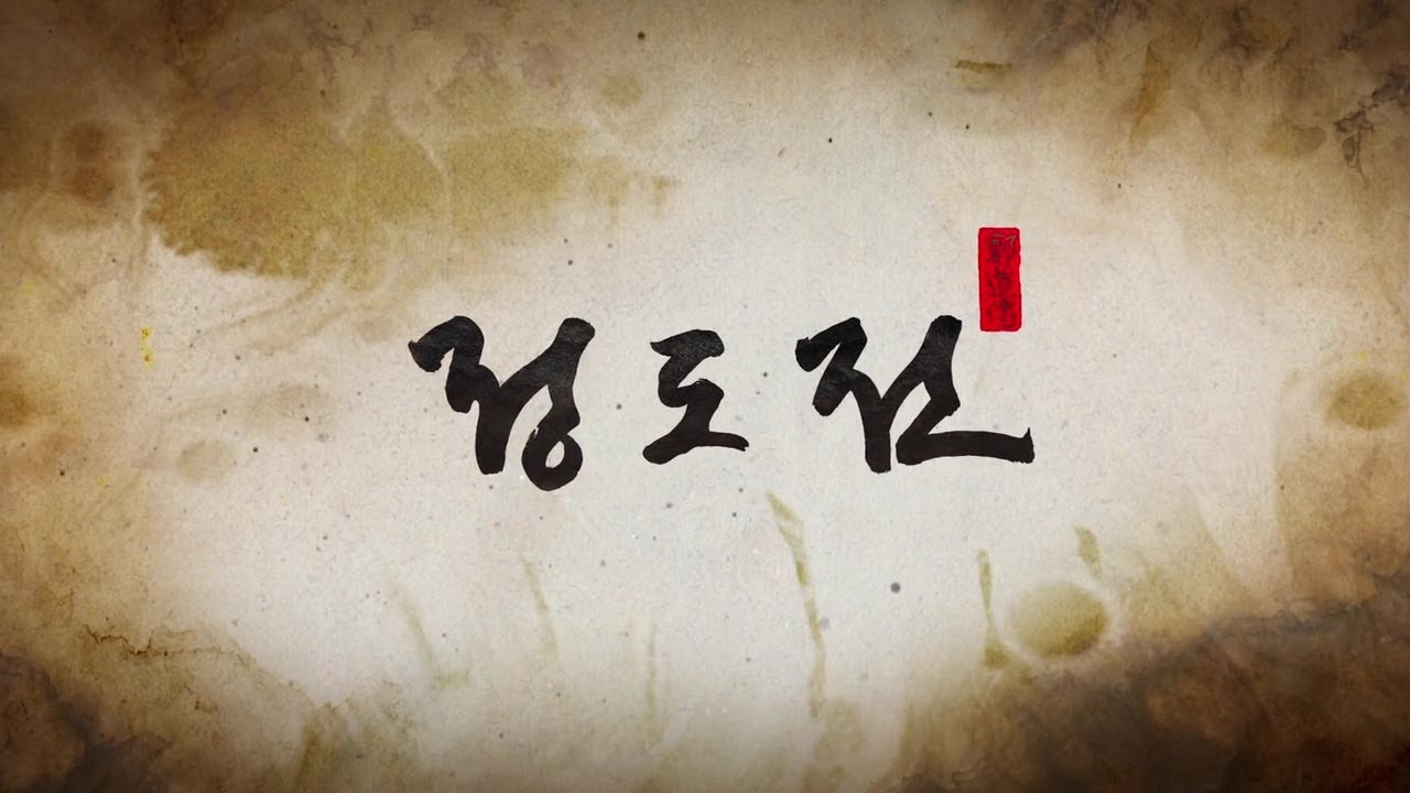 KBS 대하드라마 정도전 오프닝 (풀버전 HQ)